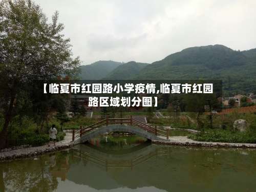 【临夏市红园路小学疫情,临夏市红园路区域划分图】-第1张图片