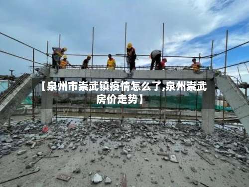 【泉州市崇武镇疫情怎么了,泉州崇武房价走势】-第1张图片