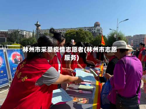 林州市采桑疫情志愿者(林州市志愿服务)-第1张图片