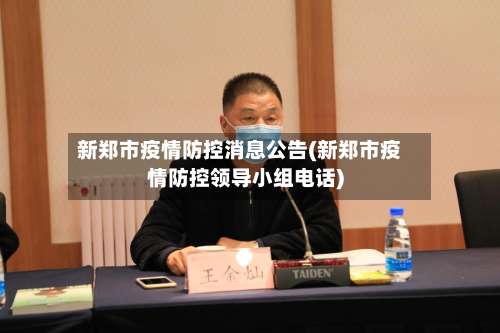 新郑市疫情防控消息公告(新郑市疫情防控领导小组电话)-第3张图片
