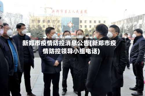 新郑市疫情防控消息公告(新郑市疫情防控领导小组电话)-第1张图片