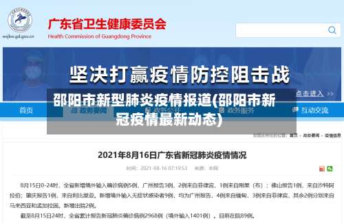 邵阳市新型肺炎疫情报道(邵阳市新冠疫情最新动态)-第2张图片