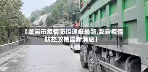 【龙岩市疫情防控通报最新,龙岩疫情防控政策最新消息】-第3张图片