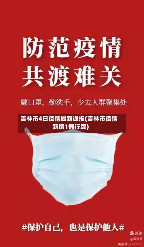 吉林市4日疫情最新通报(吉林市疫情新增1例行踪)-第1张图片