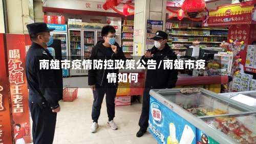 南雄市疫情防控政策公告/南雄市疫情如何-第2张图片