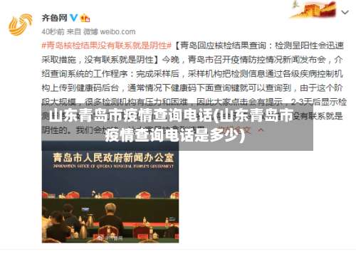 山东青岛市疫情查询电话(山东青岛市疫情查询电话是多少)-第1张图片