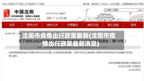 沈阳市疫情出行政策最新(沈阳市疫情出行政策最新消息)-第1张图片