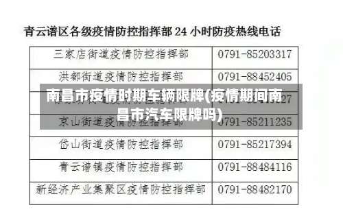 南昌市疫情时期车辆限牌(疫情期间南昌市汽车限牌吗)-第2张图片