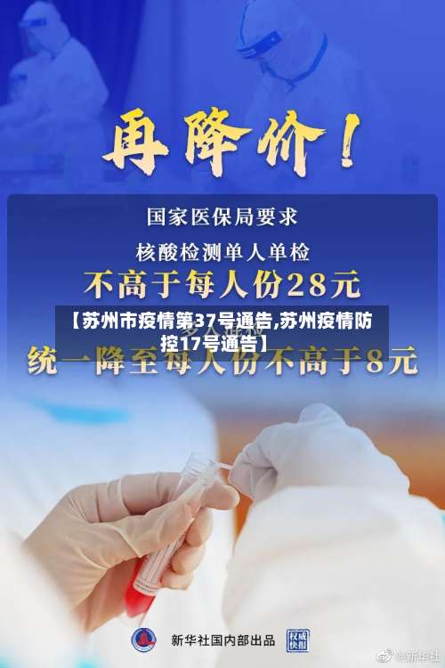 【苏州市疫情第37号通告,苏州疫情防控17号通告】-第2张图片