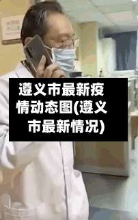 遵义市最新疫情动态图(遵义市最新情况)-第1张图片