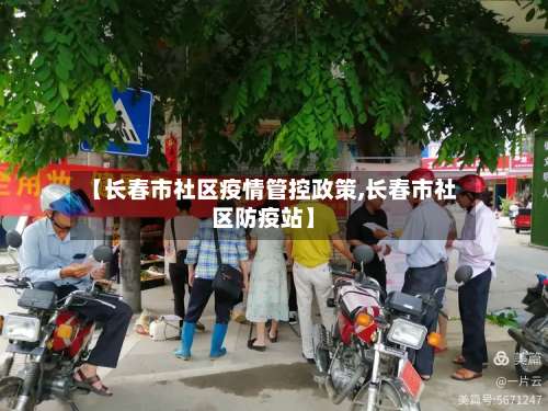 【长春市社区疫情管控政策,长春市社区防疫站】-第1张图片