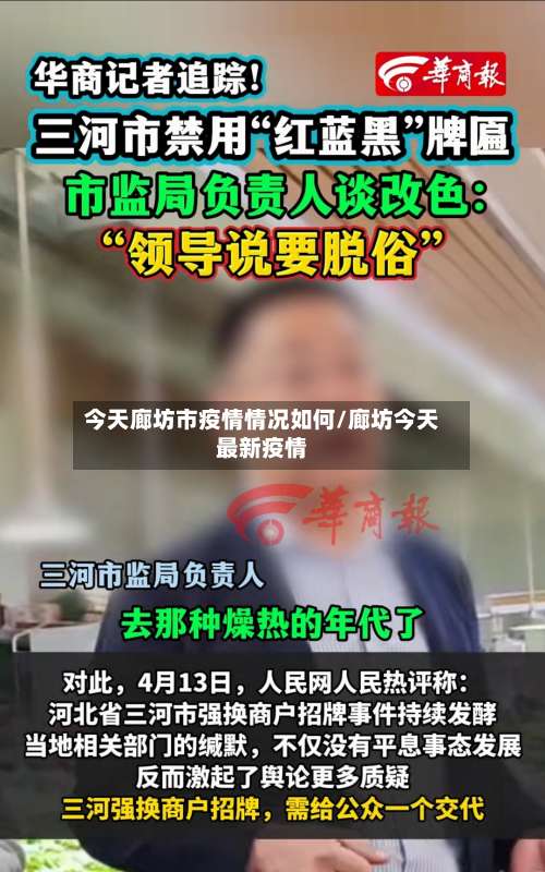 今天廊坊市疫情情况如何/廊坊今天最新疫情-第1张图片