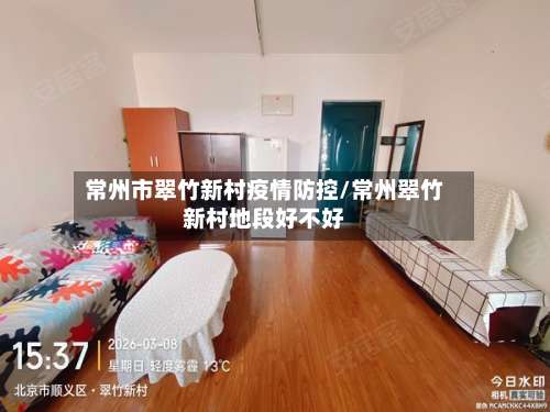 常州市翠竹新村疫情防控/常州翠竹新村地段好不好-第1张图片