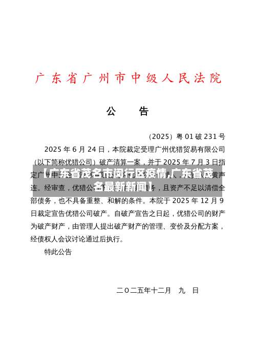 【广东省茂名市闵行区疫情,广东省茂名最新新闻】-第1张图片