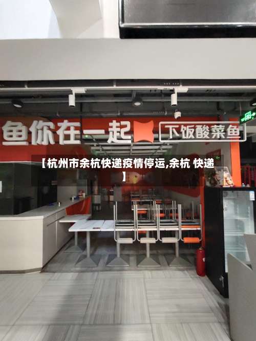 【杭州市余杭快递疫情停运,余杭 快递】-第3张图片
