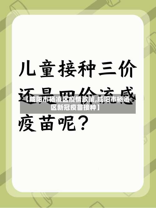 【咸阳市杨凌区疫情政策,咸阳市杨凌区新冠疫苗接种】-第1张图片