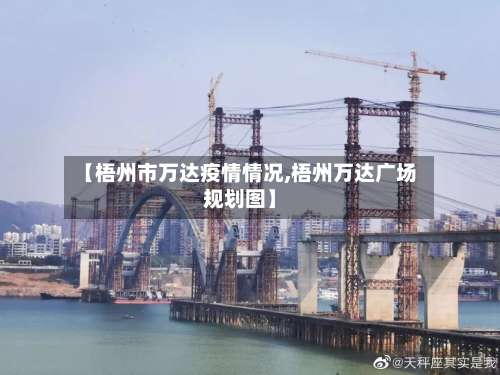 【梧州市万达疫情情况,梧州万达广场规划图】-第1张图片