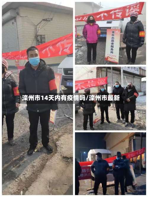 滦州市14天内有疫情吗/滦州市最新-第2张图片