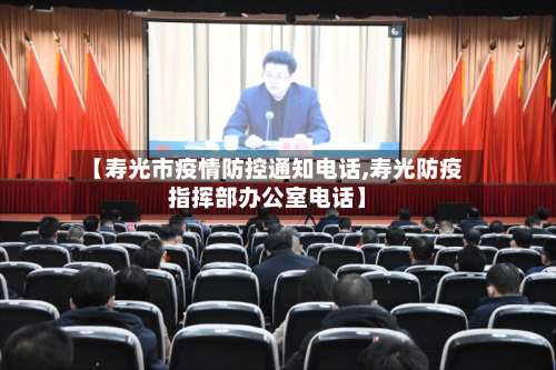 【寿光市疫情防控通知电话,寿光防疫指挥部办公室电话】-第1张图片