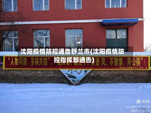 沈阳疫情防控通告舒兰市(沈阳疫情防控指挥部通告)-第1张图片