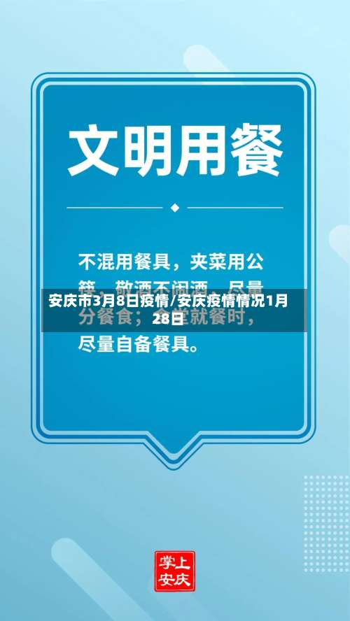 安庆市3月8日疫情/安庆疫情情况1月28日-第3张图片