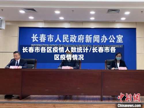 长春市各区疫情人数统计/长春市各区疫情情况-第1张图片