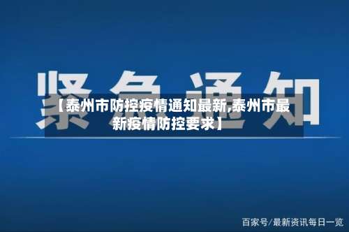 【泰州市防控疫情通知最新,泰州市最新疫情防控要求】-第1张图片