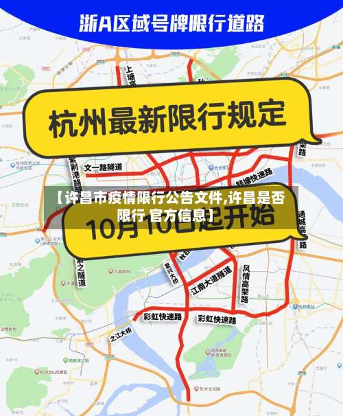 【许昌市疫情限行公告文件,许昌是否限行 官方信息】-第1张图片