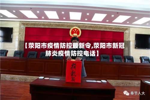 【荥阳市疫情防控最新令,荥阳市新冠肺炎疫情防控电话】-第1张图片