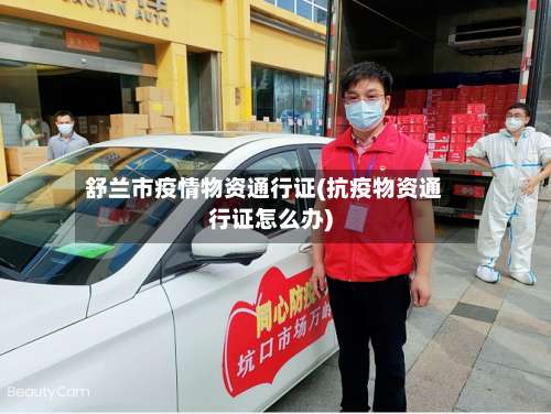 舒兰市疫情物资通行证(抗疫物资通行证怎么办)-第2张图片