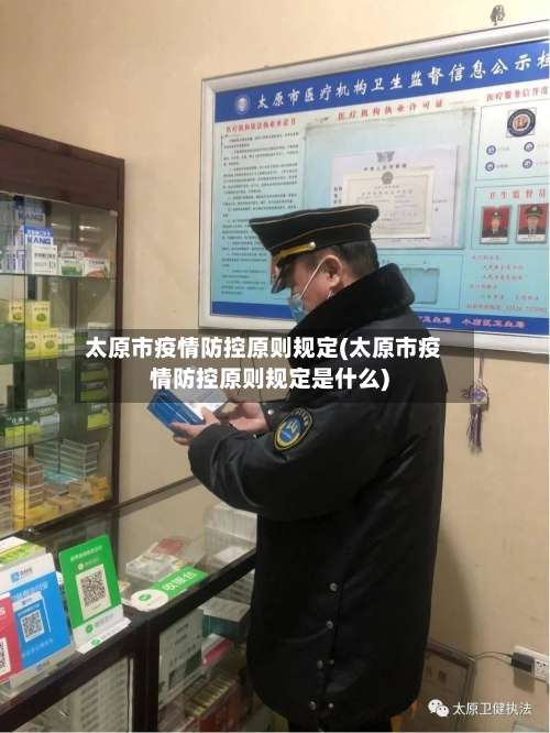 太原市疫情防控原则规定(太原市疫情防控原则规定是什么)-第1张图片