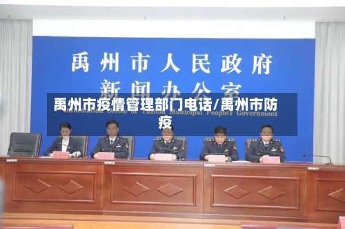 禹州市疫情管理部门电话/禹州市防疫-第1张图片