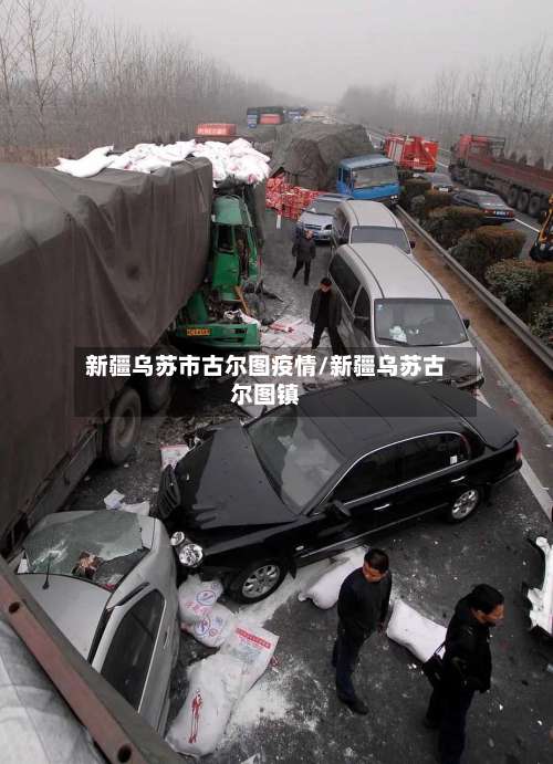 新疆乌苏市古尔图疫情/新疆乌苏古尔图镇-第2张图片