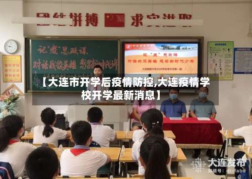 【大连市开学后疫情防控,大连疫情学校开学最新消息】-第1张图片