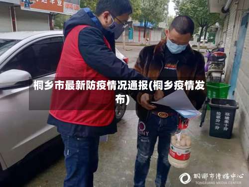 桐乡市最新防疫情况通报(桐乡疫情发布)-第1张图片
