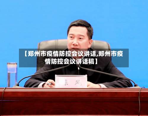 【郑州市疫情防控会议讲话,郑州市疫情防控会议讲话稿】-第2张图片
