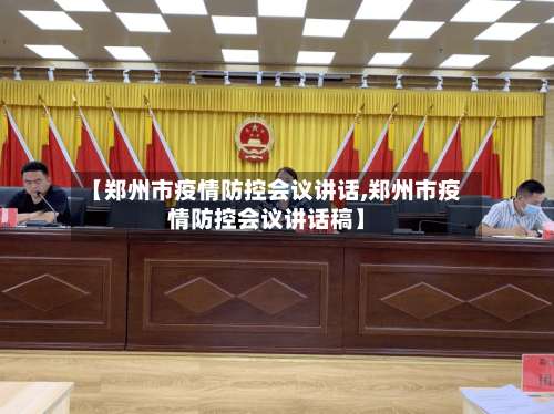 【郑州市疫情防控会议讲话,郑州市疫情防控会议讲话稿】-第1张图片