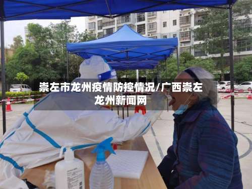 崇左市龙州疫情防控情况/广西崇左龙州新闻网-第1张图片