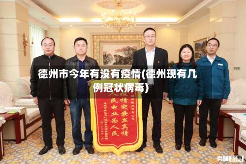 德州市今年有没有疫情(德州现有几例冠状病毒)-第2张图片