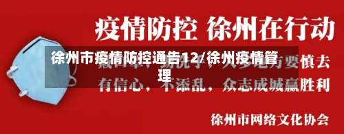 徐州市疫情防控通告12/徐州疫情管理-第1张图片