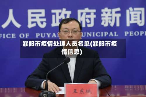 濮阳市疫情处理人员名单(濮阳市疫情信息)-第1张图片