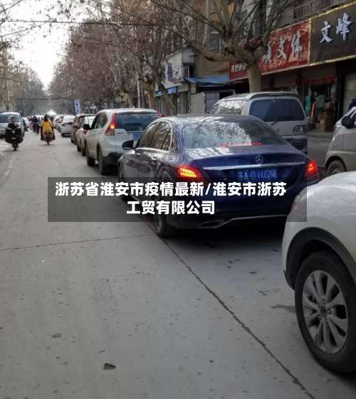 浙苏省淮安市疫情最新/淮安市浙苏工贸有限公司-第1张图片