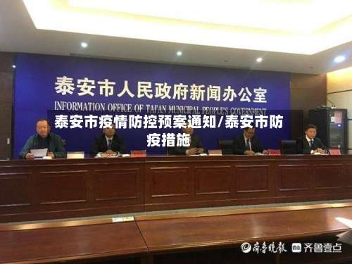 泰安市疫情防控预案通知/泰安市防疫措施-第1张图片