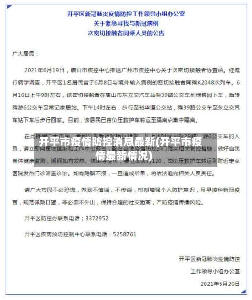 开平市疫情防控消息最新(开平市疫情最新情况)-第1张图片