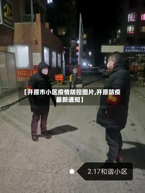 【开原市小区疫情防控图片,开原防疫最新通知】-第1张图片