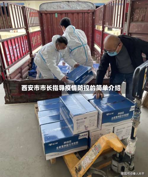 西安市市长指导疫情防控的简单介绍-第2张图片