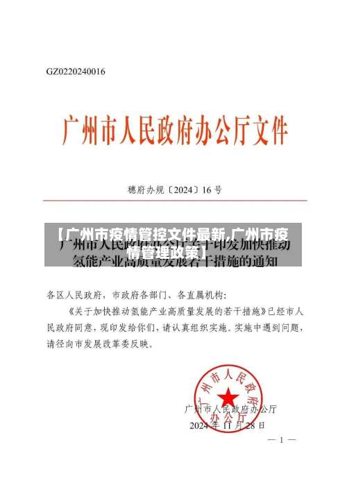 【广州市疫情管控文件最新,广州市疫情管理政策】-第2张图片
