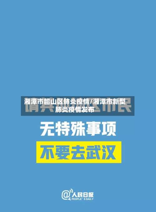 湘潭市韶山区肺炎疫情/湘潭市新型肺炎疫情发布-第2张图片