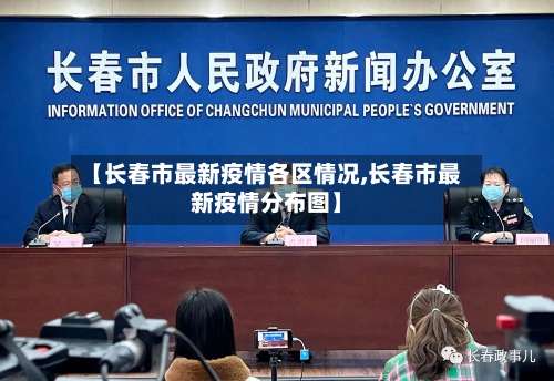 【长春市最新疫情各区情况,长春市最新疫情分布图】-第1张图片