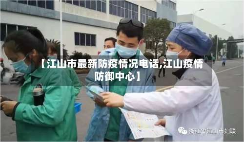 【江山市最新防疫情况电话,江山疫情防御中心】-第1张图片